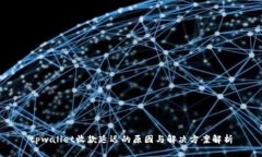 tpwallet收款延迟的原因与解决方案解析