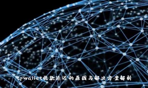 tpwallet收款延迟的原因与解决方案解析