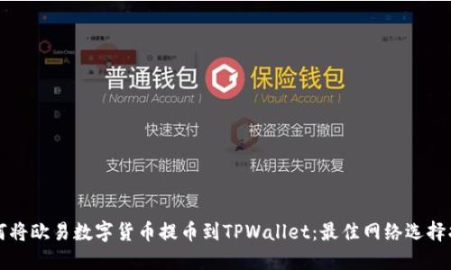 如何将欧易数字货币提币到TPWallet：最佳网络选择指南