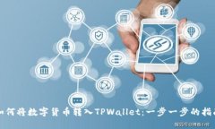 如何将数字货币转入TPWallet：一步一步的指南