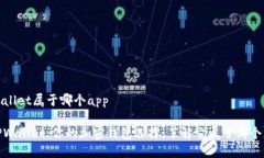 tpwallet属于哪个app: TPWallet：你的加密钱包选择，