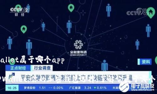 tpwallet属于哪个app

: TPWallet：你的加密钱包选择，了解它属于哪个应用