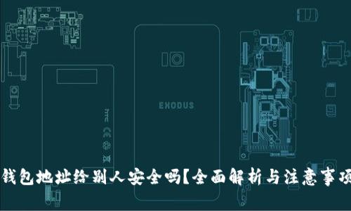 钱包地址给别人安全吗？全面解析与注意事项