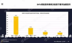 云南区块链商户平台无法连接的常见问题及解决