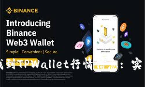如何找到TPWallet行情信息: 实用指南