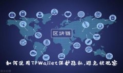 如何使用TPWallet保护隐私，避免被观察