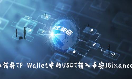 如何将TP Wallet中的USDT转入币安（Binance）