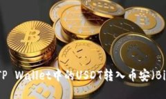 如何将TP Wallet中的USDT转入币安（Binance）