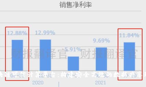 区块链可信计算平台：构建安全高效的数据共享环境