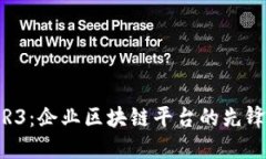 R3：企业区块链平台的先锋