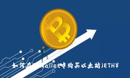 如何在TPWallet中购买以太坊（ETH）