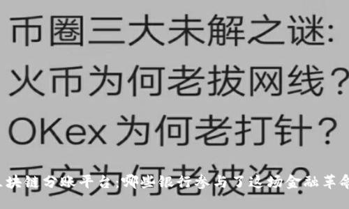 区块链分账平台：哪些银行参与了这场金融革命？