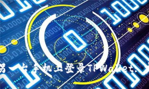 如何在另一台手机上登录TPWallet: 完整指南