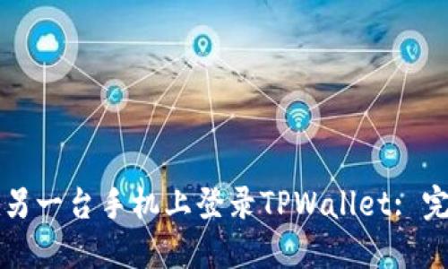 如何在另一台手机上登录TPWallet: 完整指南