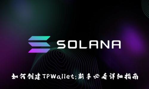 如何创建TPWallet：新手必看详细指南