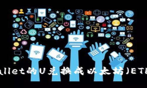 如何将TPWallet的U兑换成以太坊（ETH）：详细指南