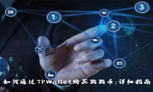 如何通过TPWallet购买狗狗币：详细指南
