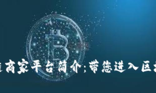 辽宁区块链商家平台简介：带您进入区块链新时代