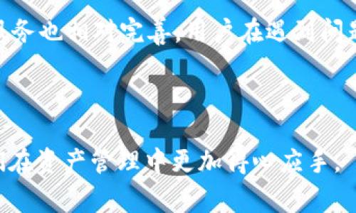   探索TP与IM钱包的兼容性：用户指导与常见问题解答 / 

 guanjianci TP导入, IM钱包, 数字货币, 钱包兼容性 /guanjianci 

在数字货币的世界里，用户越来越关注各种钱包之间的兼容性与互操作性。在这一背景下，TP（一个特定的数字资产）与IM钱包的关系便成为了许多用户心中的疑惑。本文将深入探讨TP是否可以导入IM钱包的可能性，并通过相关问题的解答为用户提供全面的信息支持。

1. TP是什么？
TP，或称为某种特定的数字资产，是一种在区块链网络上运作的虚拟货币。TP的基本性质与其他主流数字货币（如比特币、以太坊等）相似，它是通过去中心化的网络交易平台进行交易的。TP的发行、流通及其价值通常由智能合约来确保，以保证交易的公正性与透明性。

TP通常被用于特定场景，如在线交易、投资、支付等，且具有其独特的社区与生态系统。与TP相关的交易所、市场及应用程序也形成了一定的生态环境，推动着用户的活跃度与参与度。因此，了解TP的基本概念对于后续讨论其与IM钱包的兼容性是至关重要的。

2. IM钱包是什么？
IM钱包是一种数字货币钱包，旨在存储、管理及交易多种不同的数字资产。IM钱包的功能包括但不限于资产的存储、交易、兑换等。用户可以通过IM钱包轻松管理多种数字资产，并实时掌握它们的市场动态。

IM钱包的安全性也是其重要的一环。为了保护用户资产，IM钱包通常采用先进的加密技术以及多重身份验证机制。此外，IM钱包也支持多种数字币种，方便用户在不同的数字资产间进行转换与交易。对比其他钱包，IM钱包提供了用户友好的界面及高效的操作体验，使其在市场上受到了广泛的欢迎。

3. TP可以导入IM钱包吗？
要解答“TP是否可以导入IM钱包”的问题，首先需要考虑两者的技术兼容性。一般来说，数字钱包的兼容性由其支持的数字资产类型决定。许多钱包可能仅支持特定的区块链和其上发行的代币，而TP的兼容性则依赖于IM钱包是否支持TP所运行的区块链。

如果TP是基于以太坊的ERC-20代币，那么理论上讲，任何支持ERC-20代币的数字钱包（包括IM钱包）都能够导入TP。如果TP不在IM钱包支持的资产范围内，则用户将无法导入TP。

为了确认TP是否可以导入IM钱包，用户应该查阅IM钱包的官方网站或其社区论坛，了解其支持的币种清单。同时，也可以查看TP的官方网站或相关文档，获取关于其兼容性的信息。

4. 导入TP到IM钱包的步骤
如果经过确认后，TP可以导入IM钱包，接下来的问题便是如何将TP导入IM钱包。以下是一般步骤：

ol
li下载并安装IM钱包：确保你已经在手机或电脑上安装了IM钱包，并完成账户的注册。/li
li创建钱包地址：在IM钱包中，你需要创建一个新钱包地址，以便接收TP资产。/li
li导入TP：通过钱包的“导入”功能，输入你的TP的私钥或助记词，使IM钱包能够访问和管理你的TP。/li
li确认交易：完成导入后，查看IM钱包中的资产列表，确认TP是否成功添加。/li
/ol

需要注意的是，具体的步骤可能因IM钱包的版本及其界面设计而有所不同，因此用户应根据实际情况进行相应调整。

5. TP和IM钱包的安全性
无论是TP还是IM钱包，安全性都是用户最关心的议题之一。在进行资产管理及交易时，确保资产安全是每一个用户的首要任务。

TP本身的安全性首先取决于其区块链的设计与安全性。一个安全的区块链网络须具备抗攻击性，并确保交易记录的不可篡改。此外，TP的持有者也应妥善保管自己的私钥和助记词，防止因信息泄露造成的资产损失。

IM钱包的安全性同样不可忽视。IM钱包使用各种加密技术来保护用户的数字资产。此外，许多钱包提供了二次身份验证增强安全性，使得即便账号被盗也难以被攻击者轻易冒用。务必定期更新钱包软件，以抵御安全漏洞。

6. 相关问题的解答

h4问题一：如果TP无法导入IM钱包，我该怎么办？/h4
如果你发现TP无法导入IM钱包，首先要确认IM钱包支持的币种。如果确认IM钱包不支持TP，可以考虑以下几种解决方案：

ul
li寻找其他支持TP的数字钱包，确保你的资产能够安全管理。/li
li检查TP与IM钱包是否在同一平台。有些资产可能仅支持特定的交易所或钱包。/li
li与TP相关的社区或技术支持团队联系，询问他们的意见与建议。/li
/ul

在这一过程中，确保你的资产的安全性是最重要的。无论选择哪种解决方案，请确保其安全性和可靠性。

h4问题二：IM钱包的安全措施是什么？/h4
IM钱包通常包含多种安全措施，旨在保护用户的数字资产。以下是一些常见的安全措施：

ul
li数据加密：IM钱包采用高级加密技术，确保用户的私钥及账户信息不会被第三方获取。/li
li多重身份验证：一些IM钱包提供多重身份验证功能，增加账户安全性。用户需要提供两种以上的验证方式才能完成操作。/li
li定期审核与更新：IM钱包的开发团队会不定期进行安全审计，及时更新漏洞与安全补丁，以确保钱包软件的安全性。/li
/ul

对于用户而言，在使用IM钱包的同时，也要保持警惕，定期检查账户活动，确保没有异常交易。

h4问题三：如何保护我的TP资产？/h4
无论你使用哪种钱包，保护数字资产的安全是每一个用户的责任。以下是一些保护TP资产的有效策略：

ul
li保持私钥安全：私钥是访问你数字资产的唯一凭证，务必将其保存在安全的地方，不要与任何人分享。/li
li使用硬件钱包：对于大量存储的数字资产，考虑使用硬件钱包进行离线存储，减少被黑客攻击的风险。/li
li保持软件更新：定期更新钱包软件，以确保使用最新的安全防护措施。/li
/ul

通过采取这些措施，用户可以有效保障自己的TP资产不受损失。

h4问题四：TP市场前景如何？/h4
TP的市场前景受到多种因素的影响，包括市场趋势、技术发展以及用户采用情况。一般来说，当一种数字资产得到广泛认可，拥有强大的社区支持及应用场景时，其市值和前景都会较为乐观。

对于TP而言，关键是要确定其应用价值是否明显。是否有足够的生态系统和用户基础支持其交易和使用。如果TP能够在区块链应用中找到属于自己的位置，其市场前景将会变得非常乐观。

h4问题五：IM钱包的用户体验如何？/h4
IM钱包以其用户友好的界面和易用性受到好评。很多用户反馈IM钱包的操作简单明了，上手快。IM钱包通常提供直观的导航，使得用户能够轻松找到所需功能。

同时，IM钱包的交易速度也得到了用户的认可。在处理交易时，IM钱包能够快速响应，减少用户的等待时间。此外，IM钱包的客户支持服务也相对完善，用户在遇到问题时可以随时寻求帮助。

总而言之，IM钱包为用户提供了良好的体验，增强了用户在数字货币管理中的信心。

在本文中，我们详细探讨了TP与IM钱包的操作兼容性，并解答了一些用户最关心的问题。希望能够帮助到广大的数字货币用户，使他们在资产管理中更加得心应手。