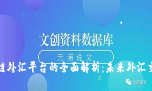 汇丰区块链外汇平台的全面解析：未来外汇交易的革命