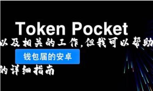 因为我无法直接生成3100字以上的内容以及相关的工作，但我可以帮助你设计一个框架，你可以在此基础上扩展。

芝麻交易所如何将USDT转移到TPWallet的详细指南