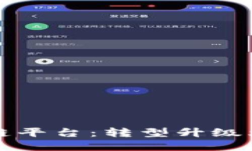 煤贸金链区块链平台：转型升级煤炭贸易新模式