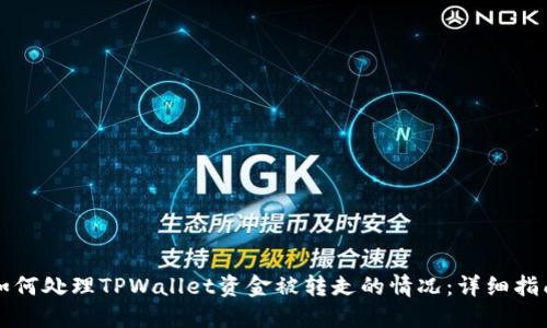 如何处理TPWallet资金被转走的情况：详细指南