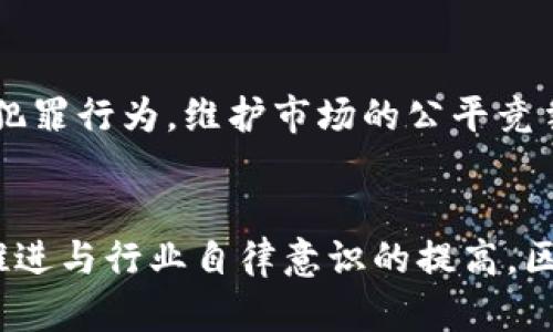   区块链自律监管平台：构建透明与安全的新生态 / 

 guanjianci 区块链, 自律监管, 数字资产, 透明性 /guanjianci 

引言
随着区块链技术的快速发展，数字资产的日益普及，如何对这些新兴的市场进行有效监管已成为全球各国面临的重要课题。自律监管平台的理念逐渐浮出水面，为数字资产市场的透明性和安全性提供了新的解决方案。

区块链自律监管平台是利用区块链技术的不可篡改性和透明性，结合行业参与者的自律行为来建立一个规范的市场环境。这种平台旨在促进交易的安全性、降低欺诈行为的发生，并增强用户对市场的信任。在这一背景下，本文将从多个角度详细探讨区块链自律监管平台的意义、功能、优势及其面临的挑战。

一、区块链自律监管平台的背景与发展
随着比特币、以太坊等数字资产的崛起，越来越多的投机者、投资者进入这一市场。虽然区块链技术为金融交易提供了高效透明的解决方案，但与此同时，也滋生了许多问题，如价格操控、数据造假、项目跑路等，这些行为严重损害了整个市场的健康发展。

为了维护市场秩序，一些行业协会、企业、研究机构开始探索自律监管模式。自律监管不仅可以降低监管成本，还能增强行业的自我规范能力。自律监管平台的建设成为了行业自我提升的一种重要手段。通过引入智能合约技术，行业参与者能够在平台上达成合约，明确各方的责任与义务，从而形成一个良好的市场生态。

二、区块链自律监管平台的核心功能
区块链自律监管平台的核心功能主要包括信息透明、合约执行、安全监测、风险评估和用户教育等几个方面。

h41. 信息透明/h4
区块链技术的一个重要特性是透明性。所有交易记录都被保存在区块链中，任何人都可以随时查阅。这一特性可以有效防止信息不对称现象的发生，使得投资者能够获取更多真实的信息。

h42. 合约执行/h4
自律监管平台通过智能合约自动执行参与者之间的合约条款。这意味着一旦条件满足，合约便会自动执行，减少了人为干预和失误的可能性。

h43. 安全监测/h4
平台定期对参与者的交易行为进行监测，一旦发现存在违法违规行为，系统能够第一时间做出反应，保护市场的健康发展。

h44. 风险评估/h4
通过大数据分析，平台能够对用户的投资风险进行评估，并向用户提供相应的风险提示。这可以有效降低投资者因信息不对称而导致的损失。

h45. 用户教育/h4
平台还应积极开展用户教育，普及区块链和数字资产相关知识，帮助用户提升风险意识，做出更加理性的投资决策。

三、区块链自律监管平台的优势
区块链自律监管平台有诸多优势，使其成为促进数字资产市场健康发展的重要工具。

h41. 降低欺诈风险/h4
由于区块链具有高度透明性与不可篡改性，参与者的行为记录无法被伪造，显著降低了欺诈行为的发生概率。

h42. 提升市场信任/h4
在自律监管的平台上，交易者之间的信任得以增强。透明的交易记录和智能合约的应用使得用户更加信赖平台和交易对手。

h43. 支持合法项目/h4
自律监管平台能够对合法项目进行认证，进而引导更多的资金流向合规的项目，推动行业健康发展。

h44. 增强合规意识/h4
通过自律监管，行业参与者能够被动逐步养成合规的习惯，从而提升整个行业的合规水平，高效应对法律法规的变化。

h45. 提升行业竞争力/h4
建设透明、公正的市场环境有助于吸引更有实力的参与者进入行业，从而提升整体行业的竞争力。

四、区块链自律监管平台面临的挑战
虽然区块链自律监管平台具有诸多优势，但在实际运作中依然会面临一系列挑战。

h41. 法律法规不完善/h4
由于区块链技术的快速发展，各国在法律法规的制定上往往滞后于技术发展。这导致了监管部门在实际操作中面临很大的不确定性。

h42. 行业自律意识不足/h4
尽管自律监管理念逐渐得到认可，但部分行业参与者对于自律的意识仍然较弱，缺乏相应的自律机制和组织。

h43. 技术实施难度大/h4
建立一个功能完善的区块链自律监管平台需要强大的技术支持，包括区块链技术、智能合约开发、大数据分析等。这对行业参与者的技术能力提出了更高的要求。

h44. 数据隐私保护问题/h4
在追求透明的同时，如何保护参与者的隐私数据也是一个不容忽视的问题。平台需要在透明性与隐私保护之间找到平衡。

h45. 用户信任建立过程漫长/h4
在一个崭新的监管模式中，建立用户信任是一个长期的过程。一旦出现问题，用户的信任一旦受到损害，恢复将极其困难。

五、相关问题探讨

h41. 如何确保自律监管平台的有效运作？/h4
自律监管平台的有效运作需要建立完善的规则和协议，鼓励行业参与者积极参与监管。通过设置合理的激励机制与惩罚措施，促使参与者遵守规则。此外，平台可以引入外部监测机构对其运作进行评价和监督，从而确保监管的透明性和公正性。

h42. 自律监管平台如何吸引更多用户？/h4
为吸引更多用户，自律监管平台需要提供创新服务，增强用户体验。例如，建立专业的客户服务团队，提供投资咨询与风险评估服务。同时，可以通过各种推广手段，如线上活动、用户教育等方式，提升品牌认知度和影响力。

h43. 如何解决区块链技术带来的监管难题？/h4
针对区块链技术带来的监管难题，政府及监管机构需要加强与行业的沟通与合作，及时更新与完善相关法律法规。此外，可以借助区块链技术的可追溯性，设计新型的实时监管与审计机制，从而有效应对数字资产市场的挑战。

h44. 未来的区块链自律监管平台将如何演变？/h4
未来的区块链自律监管平台将越来越智能化，深度融合人工智能、大数据等先进技术，提升平台的智能决策能力。此外，随着监管技术的发展，区块链自律监管将可能逐步变为全球范围内的标准化模式，为数字资产市场的国际化发展提供支持。

h45. 区块链自律监管如何促进全球数字资产市场的健康发展？/h4
通过建立自律监管机制，各国可以共同制定标准和规则，推动全球数字资产市场的透明化与合规化。通过跨国监管合作，能够有效打击跨国金融犯罪行为，维护市场的公平竞争。此外，透明的监管环境将吸引更多投资者参与，为数字资产市场带来更多的资金支持，从而促进全球范围内的可持续发展。

结语
区块链自律监管平台带来了全新的市场监管模式，为数字资产的健康与安全提供了保障。尽管在实施过程中面临各类挑战，但随着技术的不断推进与行业自律意识的提高，区块链自律监管平台必将成为未来数字资产市场的重要组成部分，推动着整个行业向着更高水平迈进。