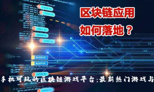 探索手机可玩的区块链游戏平台：最新热门游戏与趋势