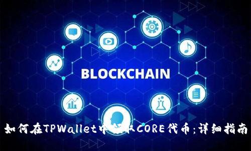 如何在TPWallet中领取CORE代币：详细指南