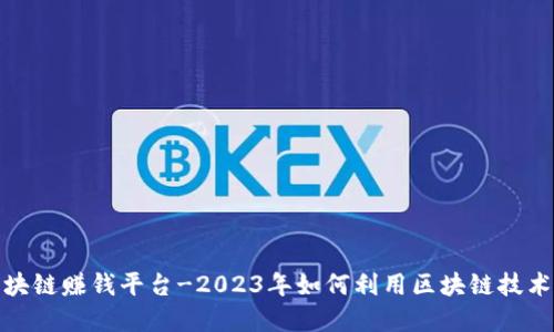 腾讯云区块链赚钱平台-2023年如何利用区块链技术实现收益