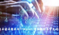 如何将币安币转移到TPWallet：详细教程与常见问题
