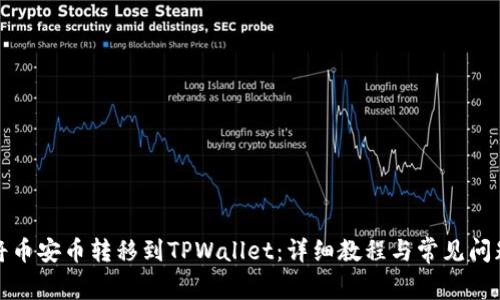 如何将币安币转移到TPWallet：详细教程与常见问题解答