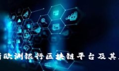 全面解析欧洲银行区块链平台及其应用前景