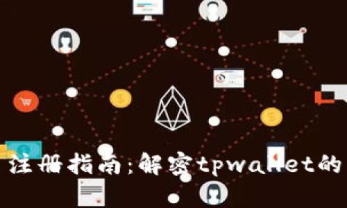 tpwallet实名注册指南：解密tpwallet的身份验证流程