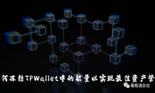 如何冻结TPWallet中的能量以实现最佳资产管理