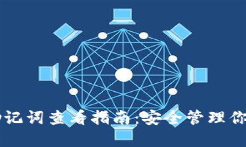 TPWallet助记词查看指南：安全管理你的数字资产
