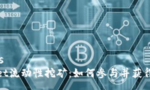 success
tpwallet流动性挖矿：如何参与并获得高收益