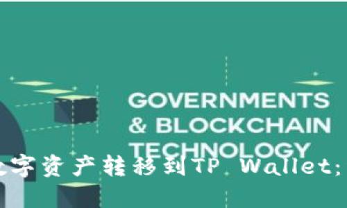 如何将数字资产转移到TP Wallet：详细指南