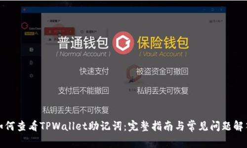 如何查看TPWallet助记词：完整指南与常见问题解答