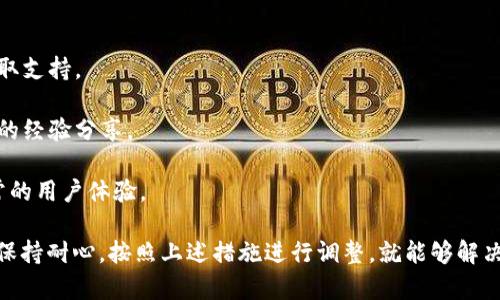   tpwallet授权一直转圈的原因及解决方案 / 
 guanjianci tpwallet, 授权问题, 转圈, 解决方案 /guanjianci 

在使用tpwallet的过程中，用户时常会遇到授权一直转圈的问题，这种情况通常会影响到用户的使用体验。要解决这个问题，我们首先需要了解到tpwallet的工作原理，以及可能导致授权不成功的原因。本文将详细探讨这一问题，并为用户提供具体的解决方案。

tpwallet的基本工作原理
tpwallet是一款区块链钱包，旨在为用户提供方便快捷的数字资产管理服务。在进行资产管理或交易时，用户需要授权tpwallet与其区块链账户进行通信。这一过程涉及到智能合约的调用和操作，通常会涉及到多重验证机制，以确保用户资金的安全。

当用户尝试授权时，tpwallet会向区块链发送一个交易请求。在这个请求被确认之前，钱包界面的状态就会显示为“转圈”。这意味着系统正在等待区块链网络的响应，任何延迟都可能导致用户感到困惑。当用户发现授权一直转圈时，通常会有几个潜在的原因导致这些问题。

常见的授权转圈原因
1. 网络状况不佳：用户的网络连接可能存在问题。如果网络延迟较高或者不稳定，可能导致交易请求未能及时发送到区块链网络。

2. 区块链网络拥堵：由于交易量的增加，区块链网络可能会出现拥堵。这会导致交易确认的时间延长，从而造成授权一直在转圈。

3. 钱包应用错误：如果tpwallet的应用版本存在bug，可能导致授权请求未能正常处理。用户需要确保使用的是最新版本的tpwallet应用。

4. 设备问题：用户的手机或电脑可能存在性能瓶颈，导致应用无法流畅运行。应用在后台处理交易时，如果设备的处理能力不足，也可能造成等待时间的增加。

5. 配置不当：在某些情况下，用户可能需要对钱包进行重新配置，错误的配置会导致各种问题，包括授权一直转圈。

如何解决tpwallet授权转圈的问题
1. 检查网络连接：首先，确保你的设备连接到了一个稳定且快速的网络。如果可能，尝试切换到另一种网络（如从Wi-Fi切换到移动数据）。同时，确保无任何VPN或代理影响网络连接。

2. 更新应用：访问应用商店，检查tpwallet是否有最新的更新。如果有，请下载安装最新版本，这通常可以解决许多已知的bug以及提升性能。

3. 重启设备：设备偶尔会出现性能问题，建议重启你的手机或电脑，这有助于清理内存和资源使用，从而提升应用性能。

4. 清除应用缓存：这一步骤可以帮助你解决一些小问题。在手机的设置里找到tpwallet的应用，通过清除缓存数据，可能会改善授权问题。

5. 与客服沟通：如果上述步骤均未解决问题，建议直接与tpwallet的客服团队联系，提供详细的信息以便他们能够为你提供解决方案。

相关常见问题解析
1. tpwallet授权转圈是否说明我的交易出了问题？
很多用户在看到授权转圈时，首先会到自己的交易是否发生了错误。其实，授权转圈并不一定意味着交易出错，只是区块链网络目前还未确认请求。

在区块链操作中，特别是在高峰期，交易请求可能需要一些时间进行确认。通常情况下，只要你耐心等待，交易仍然有可能最终被确认。所以在此时候可以先暂停操作，保持冷静，等候交易的执行。

当然，如果长时间没有任何反应，可能需要调查网络状况或尝试重新授权。用户可以通过区块链浏览器查询交易状态，以确认交易是否已被网络接收和处理。

2. 我该如何检查我的网络连接状况？
检查网络连接状况是排查授权转圈问题的一个重要步骤。首先，你可以尝试打开一些网页，查看其他应用的网络反应速度，测试网络的流畅程度。

此外，也可以使用网络测速工具（如Speedtest）对当前的网络进行测速，了解下载和上传速度。若发现网络速度不符合预期，建议进行以下操作：

1. 重新启动路由器：有时路由器会出现故障，重启可以帮助解决很多网络问题。

2. 更换网络环境：如果可以的话，尝试在不同的地点使用网络，例如尝试手机数据流量来进行交易，这样可以判断是否是网络环境导致的问题。

3. 检查VPN设置：如果正在使用VPN或代理，建议暂时禁用这些功能，重新连接的情况下可能会有所改善。

3. 如何判断tpwallet的最新版本？
确认你使用的tpwallet版本是否为最新版本，通常可以在应用商店进行查看。在Android设备上，可以通过Google Play Store进行更新，而在iOS设备上，可以通过App Store进行更新。

在tpwallet应用内，也通常会有一个“关于”页面，你可以在这里查看当前版本号。若发现自己使用的版本不是最新的，建议立即进行更新以获得最新的功能和修复问题的补丁。

另外，tpwallet的官方网站或社交媒体渠道（如微博、Twitter等）也会发布有关更新的信息，通过这些渠道可以获取最新的版本更新信息。

4. 如果我在更改了设置后仍然无法正常授权该怎么做？
如果在调整设置之后仍然无法解决授权转圈的问题，你可能需要重置应用或者重新安装。在Android或iOS设备上，用户都可以通过以下步骤进行重新安装：

1. 卸载tpwallet应用：在你的设备上找到tpwallet，长按并选择“卸载”。

2. 清理缓存（可选）：在一些设备上，建议在卸载应用后，清理缓存文件，以确保干净的重新安装环境。

3. 重新下载并安装应用：通过应用商店重新下载安装tpwallet。

4. 设置钱包：重新设置你的tpwallet账户，确保在新安装的应用中准确输入相关信息。

如果以上仍未解决问题，建议寻找官方客服联系，提供具体的使用情况，以便得到针对性的帮助。

5. tpwallet的客服在哪里可以找到？
用户在使用tpwallet过程中，若遇到无法解决的问题，寻求客服支持是一个恰当的选择。tpwallet的客服通常可以通过以下几个渠道联系：

1. 官方网站：访问tpwallet的官方网站，通常会有“联系我们”部分，提供客服邮箱、电话号码或在线聊天支持。

2. 社交媒体：关注tpwallet的官方社交媒体账号，许多区块链项目在社交平台上的反应较快，可以私信或留言获取支持。

3. 社区论坛：tpwallet可能会有用户社区或论坛，用户在该平台上也可以寻求解决方案，或者快速获得其他用户的经验分享。

通过这些渠道寻求帮助，可以确保你得到有效的支持和解决方案，帮助你尽快解决授权转圈的问题，从而恢复正常的用户体验。

综上所述，tpwallet授权转圈是一个常见的问题，很多情况下可以根据网络、应用状态等方面进行排查。用户只需保持耐心，按照上述措施进行调整，就能够解决大部分问题。