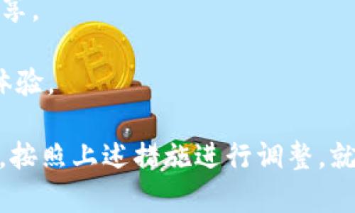   tpwallet授权一直转圈的原因及解决方案 / 
 guanjianci tpwallet, 授权问题, 转圈, 解决方案 /guanjianci 

在使用tpwallet的过程中，用户时常会遇到授权一直转圈的问题，这种情况通常会影响到用户的使用体验。要解决这个问题，我们首先需要了解到tpwallet的工作原理，以及可能导致授权不成功的原因。本文将详细探讨这一问题，并为用户提供具体的解决方案。

tpwallet的基本工作原理
tpwallet是一款区块链钱包，旨在为用户提供方便快捷的数字资产管理服务。在进行资产管理或交易时，用户需要授权tpwallet与其区块链账户进行通信。这一过程涉及到智能合约的调用和操作，通常会涉及到多重验证机制，以确保用户资金的安全。

当用户尝试授权时，tpwallet会向区块链发送一个交易请求。在这个请求被确认之前，钱包界面的状态就会显示为“转圈”。这意味着系统正在等待区块链网络的响应，任何延迟都可能导致用户感到困惑。当用户发现授权一直转圈时，通常会有几个潜在的原因导致这些问题。

常见的授权转圈原因
1. 网络状况不佳：用户的网络连接可能存在问题。如果网络延迟较高或者不稳定，可能导致交易请求未能及时发送到区块链网络。

2. 区块链网络拥堵：由于交易量的增加，区块链网络可能会出现拥堵。这会导致交易确认的时间延长，从而造成授权一直在转圈。

3. 钱包应用错误：如果tpwallet的应用版本存在bug，可能导致授权请求未能正常处理。用户需要确保使用的是最新版本的tpwallet应用。

4. 设备问题：用户的手机或电脑可能存在性能瓶颈，导致应用无法流畅运行。应用在后台处理交易时，如果设备的处理能力不足，也可能造成等待时间的增加。

5. 配置不当：在某些情况下，用户可能需要对钱包进行重新配置，错误的配置会导致各种问题，包括授权一直转圈。

如何解决tpwallet授权转圈的问题
1. 检查网络连接：首先，确保你的设备连接到了一个稳定且快速的网络。如果可能，尝试切换到另一种网络（如从Wi-Fi切换到移动数据）。同时，确保无任何VPN或代理影响网络连接。

2. 更新应用：访问应用商店，检查tpwallet是否有最新的更新。如果有，请下载安装最新版本，这通常可以解决许多已知的bug以及提升性能。

3. 重启设备：设备偶尔会出现性能问题，建议重启你的手机或电脑，这有助于清理内存和资源使用，从而提升应用性能。

4. 清除应用缓存：这一步骤可以帮助你解决一些小问题。在手机的设置里找到tpwallet的应用，通过清除缓存数据，可能会改善授权问题。

5. 与客服沟通：如果上述步骤均未解决问题，建议直接与tpwallet的客服团队联系，提供详细的信息以便他们能够为你提供解决方案。

相关常见问题解析
1. tpwallet授权转圈是否说明我的交易出了问题？
很多用户在看到授权转圈时，首先会到自己的交易是否发生了错误。其实，授权转圈并不一定意味着交易出错，只是区块链网络目前还未确认请求。

在区块链操作中，特别是在高峰期，交易请求可能需要一些时间进行确认。通常情况下，只要你耐心等待，交易仍然有可能最终被确认。所以在此时候可以先暂停操作，保持冷静，等候交易的执行。

当然，如果长时间没有任何反应，可能需要调查网络状况或尝试重新授权。用户可以通过区块链浏览器查询交易状态，以确认交易是否已被网络接收和处理。

2. 我该如何检查我的网络连接状况？
检查网络连接状况是排查授权转圈问题的一个重要步骤。首先，你可以尝试打开一些网页，查看其他应用的网络反应速度，测试网络的流畅程度。

此外，也可以使用网络测速工具（如Speedtest）对当前的网络进行测速，了解下载和上传速度。若发现网络速度不符合预期，建议进行以下操作：

1. 重新启动路由器：有时路由器会出现故障，重启可以帮助解决很多网络问题。

2. 更换网络环境：如果可以的话，尝试在不同的地点使用网络，例如尝试手机数据流量来进行交易，这样可以判断是否是网络环境导致的问题。

3. 检查VPN设置：如果正在使用VPN或代理，建议暂时禁用这些功能，重新连接的情况下可能会有所改善。

3. 如何判断tpwallet的最新版本？
确认你使用的tpwallet版本是否为最新版本，通常可以在应用商店进行查看。在Android设备上，可以通过Google Play Store进行更新，而在iOS设备上，可以通过App Store进行更新。

在tpwallet应用内，也通常会有一个“关于”页面，你可以在这里查看当前版本号。若发现自己使用的版本不是最新的，建议立即进行更新以获得最新的功能和修复问题的补丁。

另外，tpwallet的官方网站或社交媒体渠道（如微博、Twitter等）也会发布有关更新的信息，通过这些渠道可以获取最新的版本更新信息。

4. 如果我在更改了设置后仍然无法正常授权该怎么做？
如果在调整设置之后仍然无法解决授权转圈的问题，你可能需要重置应用或者重新安装。在Android或iOS设备上，用户都可以通过以下步骤进行重新安装：

1. 卸载tpwallet应用：在你的设备上找到tpwallet，长按并选择“卸载”。

2. 清理缓存（可选）：在一些设备上，建议在卸载应用后，清理缓存文件，以确保干净的重新安装环境。

3. 重新下载并安装应用：通过应用商店重新下载安装tpwallet。

4. 设置钱包：重新设置你的tpwallet账户，确保在新安装的应用中准确输入相关信息。

如果以上仍未解决问题，建议寻找官方客服联系，提供具体的使用情况，以便得到针对性的帮助。

5. tpwallet的客服在哪里可以找到？
用户在使用tpwallet过程中，若遇到无法解决的问题，寻求客服支持是一个恰当的选择。tpwallet的客服通常可以通过以下几个渠道联系：

1. 官方网站：访问tpwallet的官方网站，通常会有“联系我们”部分，提供客服邮箱、电话号码或在线聊天支持。

2. 社交媒体：关注tpwallet的官方社交媒体账号，许多区块链项目在社交平台上的反应较快，可以私信或留言获取支持。

3. 社区论坛：tpwallet可能会有用户社区或论坛，用户在该平台上也可以寻求解决方案，或者快速获得其他用户的经验分享。

通过这些渠道寻求帮助，可以确保你得到有效的支持和解决方案，帮助你尽快解决授权转圈的问题，从而恢复正常的用户体验。

综上所述，tpwallet授权转圈是一个常见的问题，很多情况下可以根据网络、应用状态等方面进行排查。用户只需保持耐心，按照上述措施进行调整，就能够解决大部分问题。