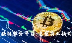 智慧区块链服务平台：重塑商业模式的未来