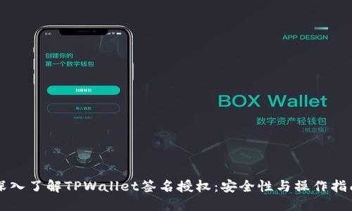 深入了解TPWallet签名授权：安全性与操作指南