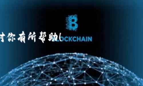   TPWallet如何取消转币：详细指南与常见问题解答 / 

 guanjianci TPWallet，取消转币，数字资产，区块链，转账安全 /guanjianci 

在数字货币的快速发展下，TPWallet作为一款广受欢迎的数字钱包工具，支持多种币种的存储和转账功能。但由于用户操作失误或其他原因，可能会出现转账后想要取消的情况。本文将详细介绍TPWallet如何取消转币的相关信息，并解答一些用户常见的问题。

TPWallet转币的基本流程
在了解如何取消转币之前，首先我们需要搞清楚TPWallet的转币流程。用户在TPWallet上进行转币操作，大致上分为以下几个步骤：
ol
    li登录TPWallet账户。/li
    li选择要转账的数字资产。/li
    li输入接收方的地址和转账金额。/li
    li确认转账信息并完成转账。/li
/ol
这个流程看似简单，但由于区块链的特性，一旦转账被确认，往往是无法直接撤回的。因此，了解如何在何种情况下可以取消转币是非常重要的。

如何取消转币？
对于TPWallet用户来说，实际上取消转账的可能性非常小。一般来说，转账一旦被网络确认后便无法撤销。但我们还是可以考虑以下几种情况：
ul
    listrong未确认的交易：/strong如果你的交易还未被区块链网络确认，并且显示为“待处理”状态，可以尝试通过API或相关工具进行取消。/li
    listrong替换交易：/strong有些钱包支持“替换交易”功能，允许你用更高的交易费重新发送一笔新交易，从而“覆盖”旧交易，但这并非所有钱包都具备。/li
    listrong联系支持团队：/strong在确认转账后如有任何问题，务必联系TPWallet的客服团队，询问是否可以采取措施。/li
/ul

TPWallet转账的时效性
数字资产的转账通常依赖于区块链网络的确认速度。不同行业、不同币种的确认时间各有差异。在某些情况下，虽然用户希望取消转账，但由于区块链的高效运作，取消的难度加大。以下是影响转账时间的一些因素：
ol
    listrong网络拥堵：/strong当网络交易量过大时，确认速度会受到影响。/li
    listrong矿工费用：/strong用户设置的矿工费用直接影响交易被确认的优先级。/li
    listrong币种特性：/strong例如，BTC通常需要更长时间确认，而ETH等币种则可能更快。/li
/ol

在TPWallet中常见的转币问题
在TPWallet的使用过程中，用户可能会遇到一些常见问题，以下是五个相关的问题及其解决方案：

问题1：如何检查我的转账状态？
在TPWallet中，有时用户会不确定转账是否成功。要检查转账状态，你可以：
ol
    li在TPWallet中查看交易记录，通常可以找到你的转账信息。/li
    li使用区块链浏览器，输入你的交易哈希（TXID），实时查看交易状态。/li
    li关注TPWallet更新的信息，确保你掌握任何可能影响转账状态的通知。/li
/ol
如果在交易中发现问题，应尽快联系TPWallet的客服。

问题2：TPWallet的手续费如何计算？
转账手续费是用户在进行交易时必须支付的。手续费的计算通常依赖于交易的大小和网络的拥堵状态。TPWallet会在提交交易之前提示用户当前的手续费情况。此外，用户也可以在设置中调整手续费，以提高交易的确认速度。

问题3：如果转账金额输入错误，该怎么办？
如果用户在转账中输入了错误的金额，通常来说接受方地址的资金是无法收回的。这种情况下，用户可以尝试通过联系TPWallet客服进行进一步的查询，虽然成功率非常低。

问题4：转账后如何确认安全性？
转账完成后，确保交易的安全性非常重要。用户可以通过以下方式确认：
ol
    li定期查看账户余额是否正确。/li
    li在区块链浏览器中检查是否有未授权的转账记录。/li
    li启用TPWallet的安全功能，如两步验证，确保账户安全。/li
/ol

问题5：在转币后如何保护我的资产？
一旦转币完成，确保保护你的数字资产变得至关重要。用户应采取以下预防措施：
ol
    li为钱包设置强密码，并定期更换。/li
    li打开TPWallet的安全设置，启用所有可用的安全选项。/li
    li定期备份你的钱包，防止数据损失。/li
/ol

总结，虽然在TPWallet上取消转币的可能性有限，但了解转账流程、状态检查及安全保护措施非常重要。希望本文对你有所帮助！ 

如有其他问题，欢迎在下方留言，我们将会尽快回复。