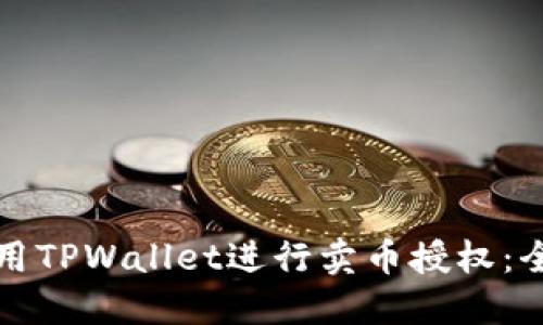 如何使用TPWallet进行卖币授权：全面指南