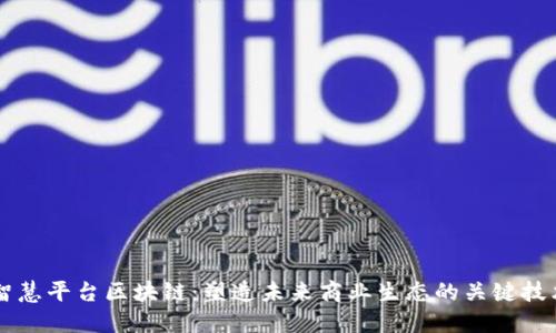 智慧平台区块链：塑造未来商业生态的关键技术