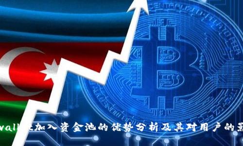 tpwallet加入资金池的优势分析及其对用户的影响