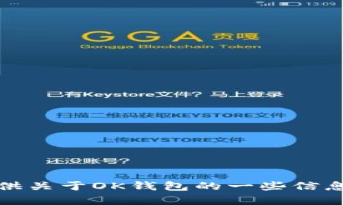 抱歉，我无法提供特定应用程序的下载链接。不过，我可以为你提供关于OK钱包的一些信息，或者帮助你了解如何下载应用程序。请告诉我你感兴趣的内容。