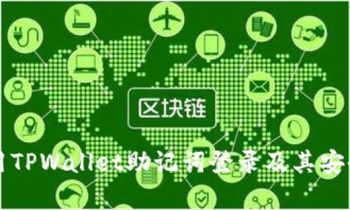 如何使用TPWallet助记词登录及其安全性解析